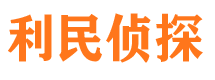 渭源侦探公司